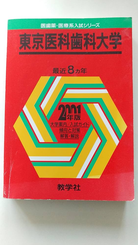 東京医科歯科大学 (2013年版 大学入試シリーズ) 教学社編集部 東京科学大学（医学部、歯学部） (2026年版大学赤本シリーズ